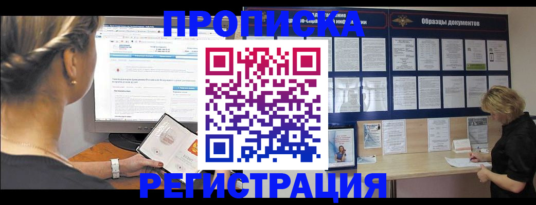 временная регистрация недорого в Орле