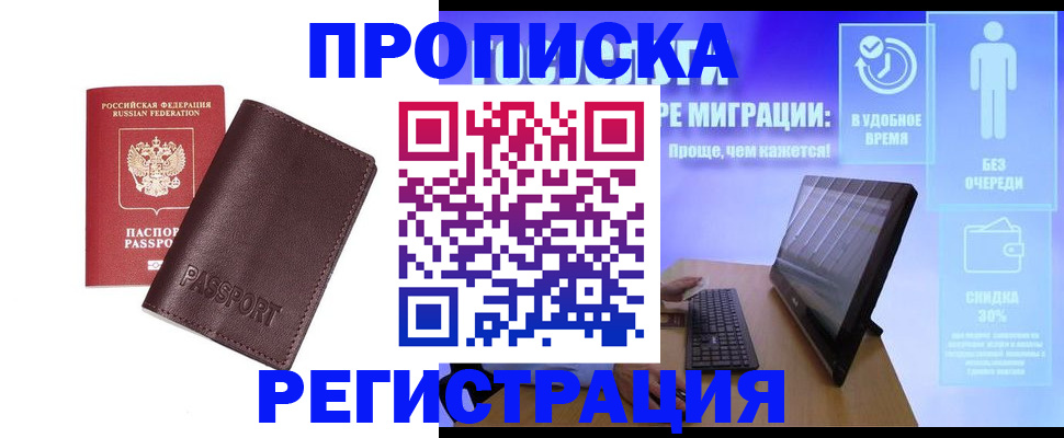 прописка регистрация в Орле